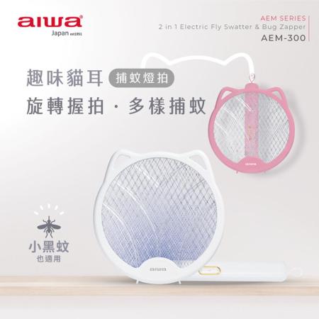 AIWA 愛華 貓形 USB 二合一捕蚊燈電蚊拍 AEM-300★80B018